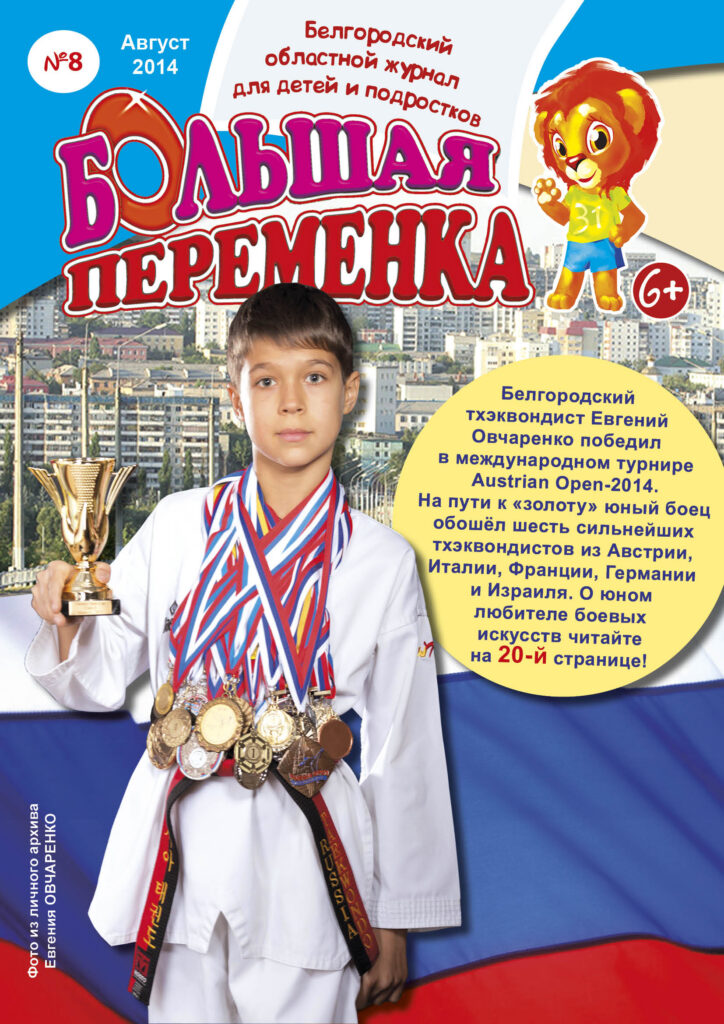 «Большая переменка», №8