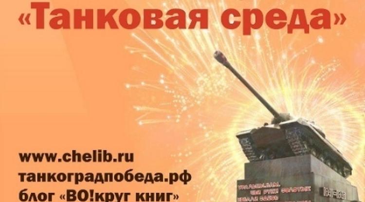 Сетевая акция «ТАНКОВАЯ СРЕДА» Сетевая акция «ТАНКОВАЯ СРЕДА»