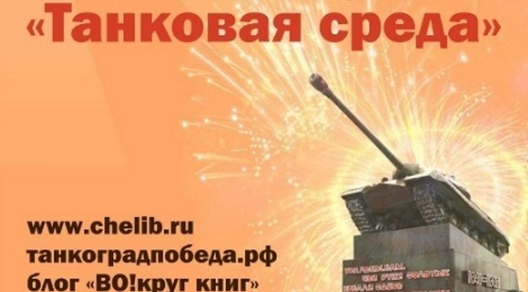 Сетевая акция «ТАНКОВАЯ СРЕДА»