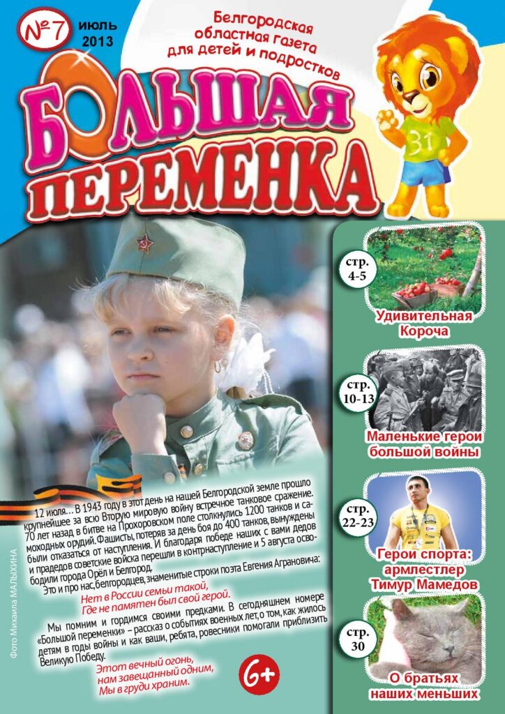 «Большая переменка», №7