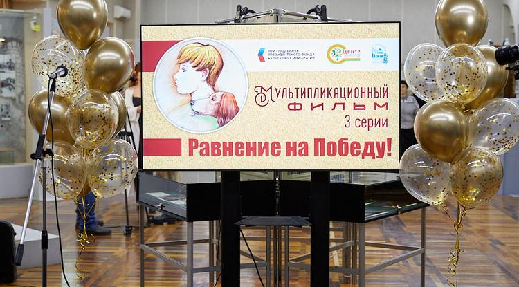 В Белгороде представили патриотический мультфильм «Равнение на Победу!»