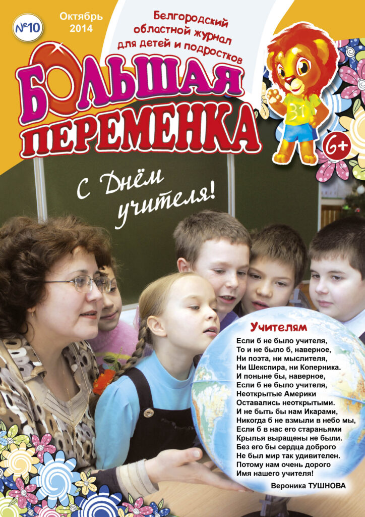 «Большая переменка», №10