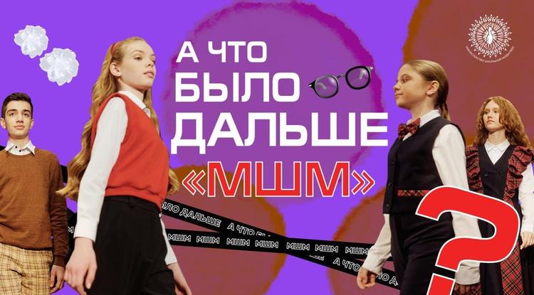 Всероссийский проект «Министерство школьной моды» в сентябре запустит новую рубрику о моде