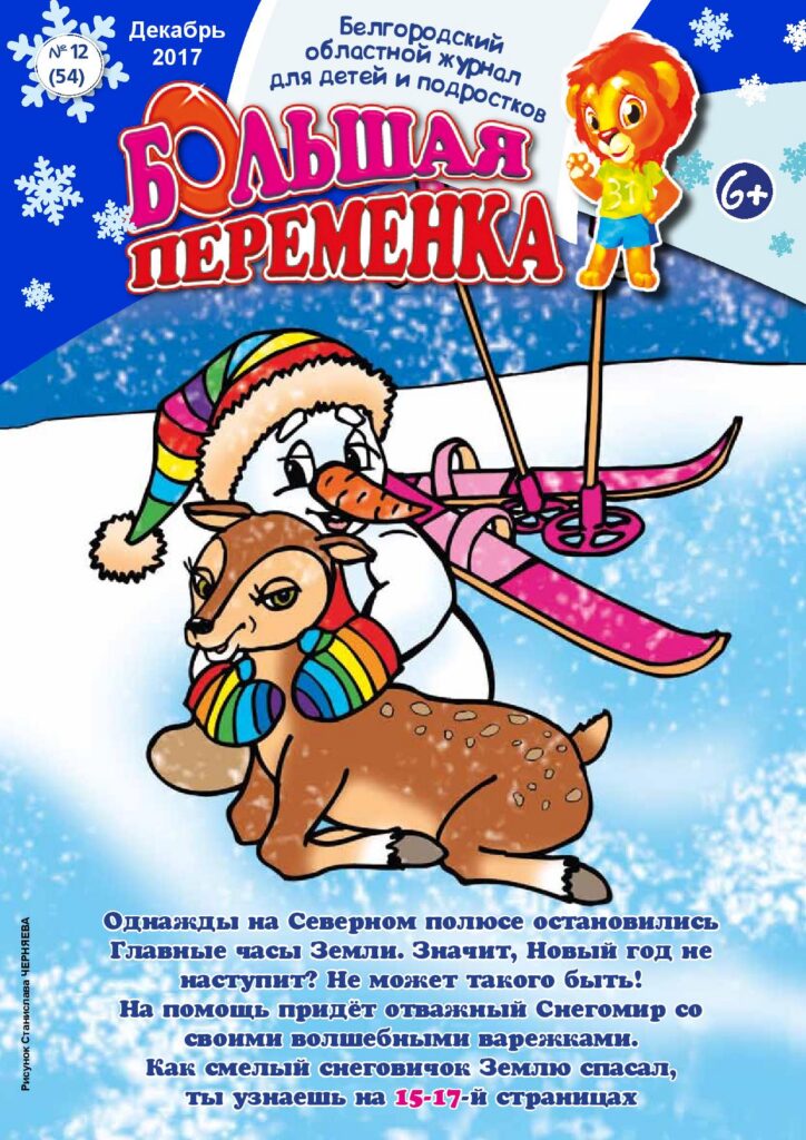 «Большая переменка», № 12