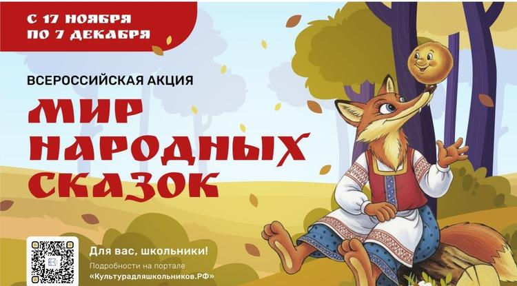 Белгородские школьники могут поучаствовать во Всероссийской акции «Мир народных сказок»