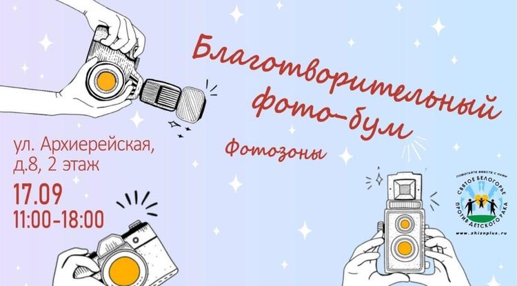 Белгородцев приглашают на большую фотосессию «Благотворительный Фото-Бум»