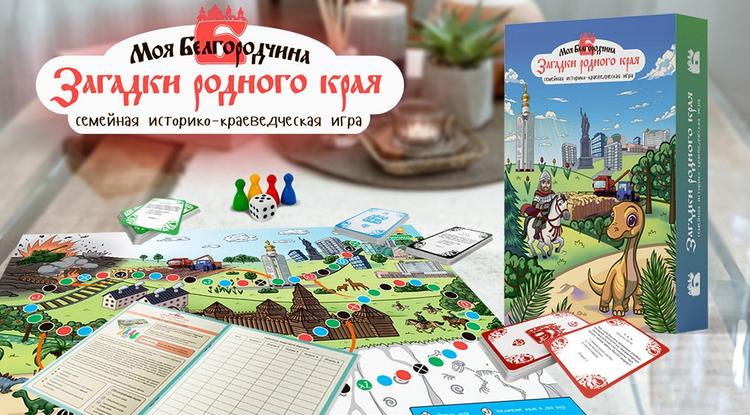 «Моя Белгородчина. Загадки родного края»: в чём ценность этой настольной игры?