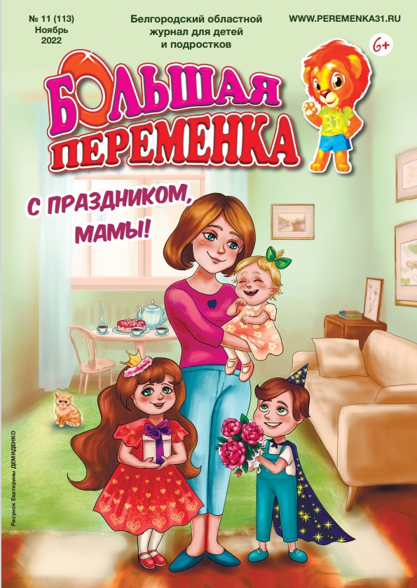 «Большая переменка», 11 (113)