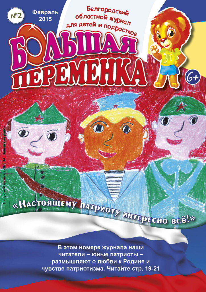 «Большая переменка», №2