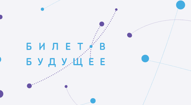 Белгородская область впервые примет участие в проекте «Билет в будущее»