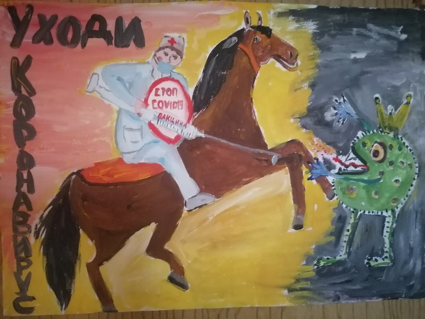 Уходи, коронавирус! Рисунок Андрея Сладкова (школа № 4 г. Шебекино) Стоп, COVID, вакцина тебя победит! - Изображение 1