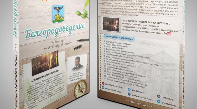 Телерадиокомпания «Мир Белогорья» подготовила телеуроки для белгородских школ