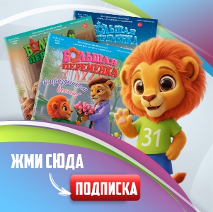 Подписка на журнал