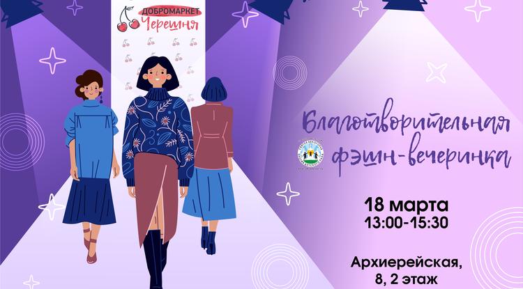 Белгородцев приглашают на благотворительный модный показ «Фэшн-вечеринка»