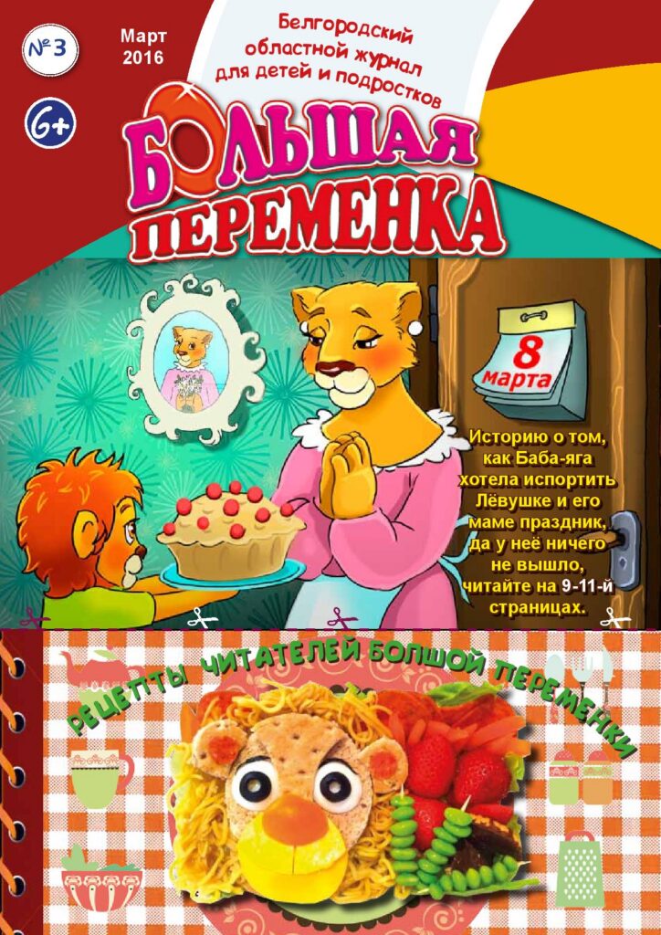 «Большая переменка», №3