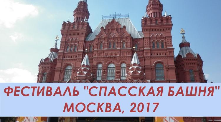 На «Спасской башне»