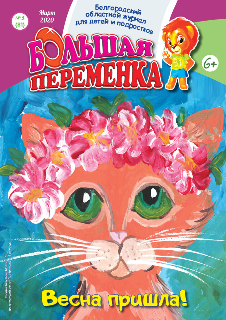 «Большая переменка», № 3 (81)