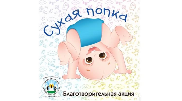 Акция по сбору памперсов для больных малышей стартовала в Белгороде