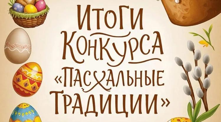 «Пасхальные традиции»