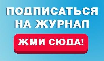 Подписка на журнал