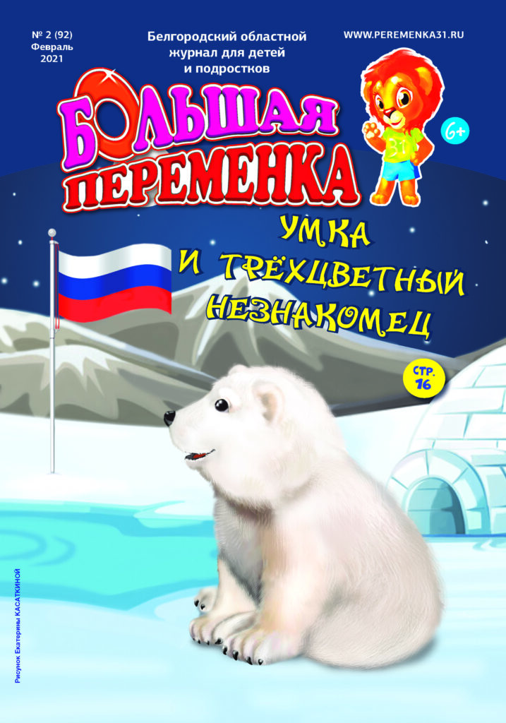 «Большая переменка», 02 (92)