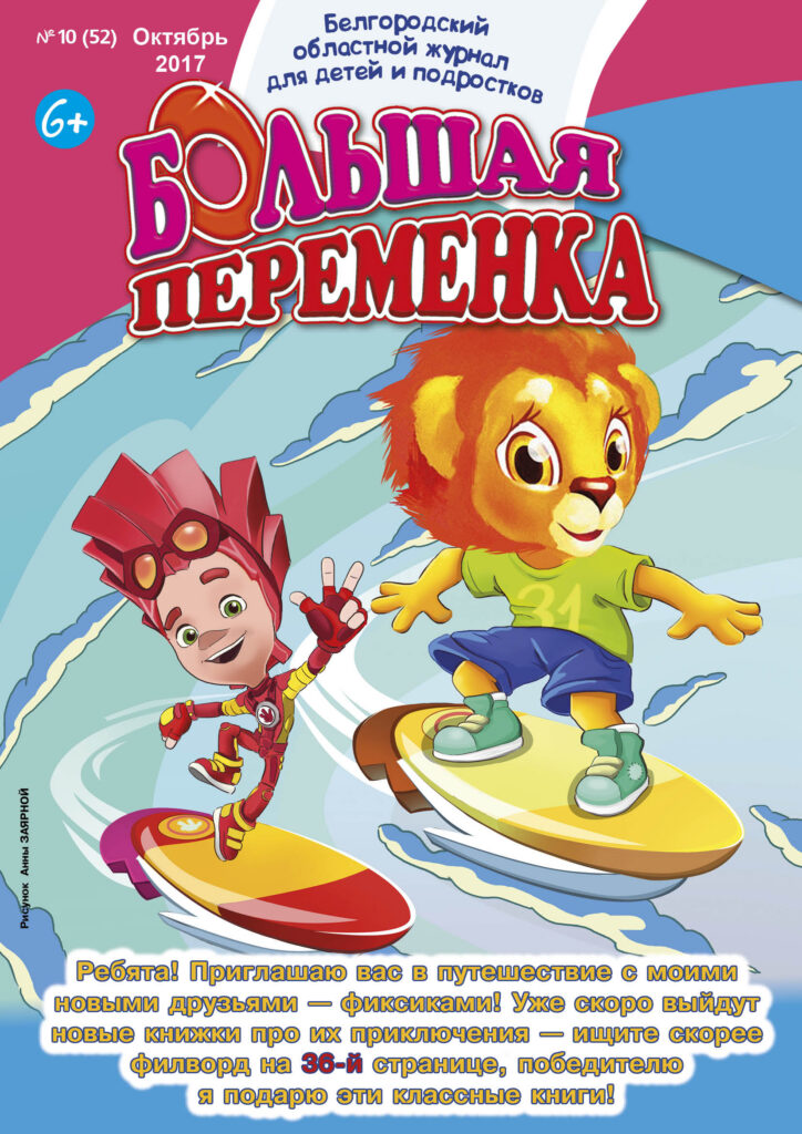 «Большая переменка», № 10