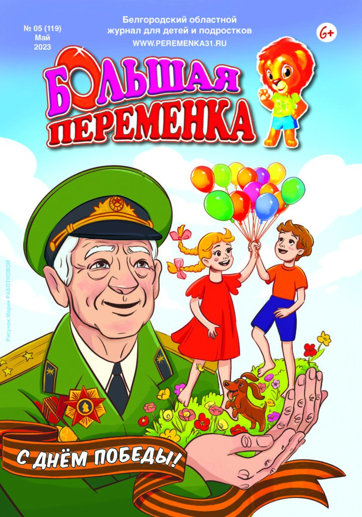 «Большая переменка», 05 (119)