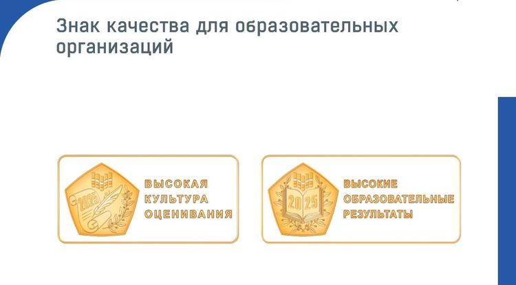 Белгородские школы получили «Знаки качества для образовательных организаций»
