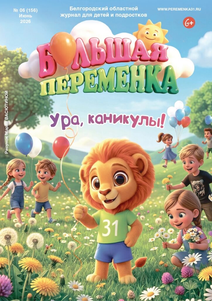 «Большая переменка», 06 (156)