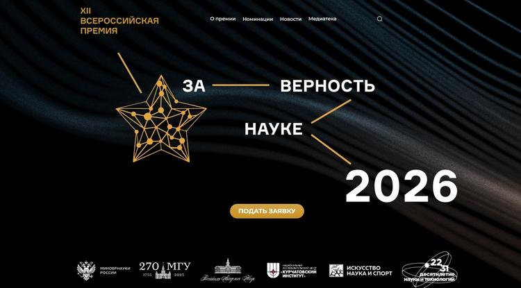 В России стартовала XII Всероссийская премия «За верность науке»