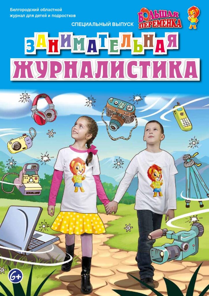«Занимательная журналистика»