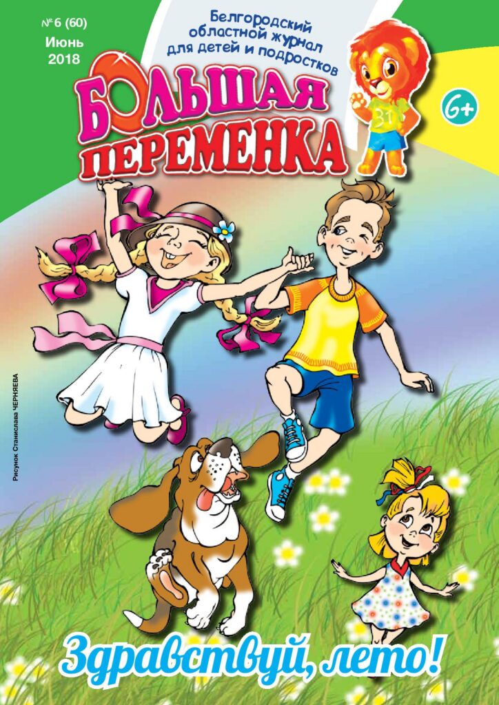 «Большая переменка», № 6