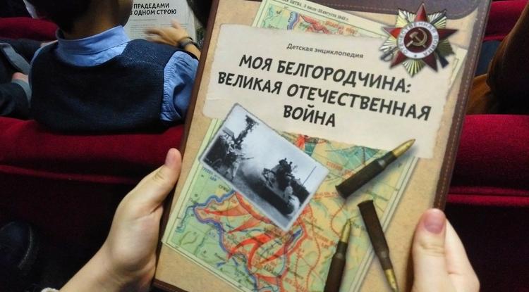 «Моя Белгородчина: Великая Отечественная…» «Моя Белгородчина: Великая Отечественная…»