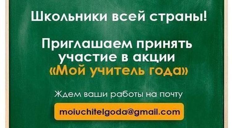 Белгородских школьников приглашают поучаствовать в акции «Мой учитель года»