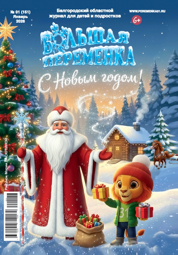 «Большая переменка», 01 (151)
