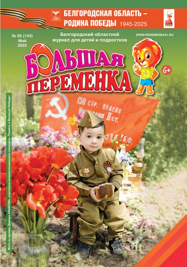«Большая переменка», 05 (143)