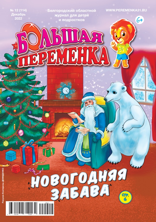 «Большая переменка», 12 (114)