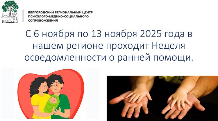 В Белгородской области для родителей проходит Неделя осведомлённости о ранней помощи