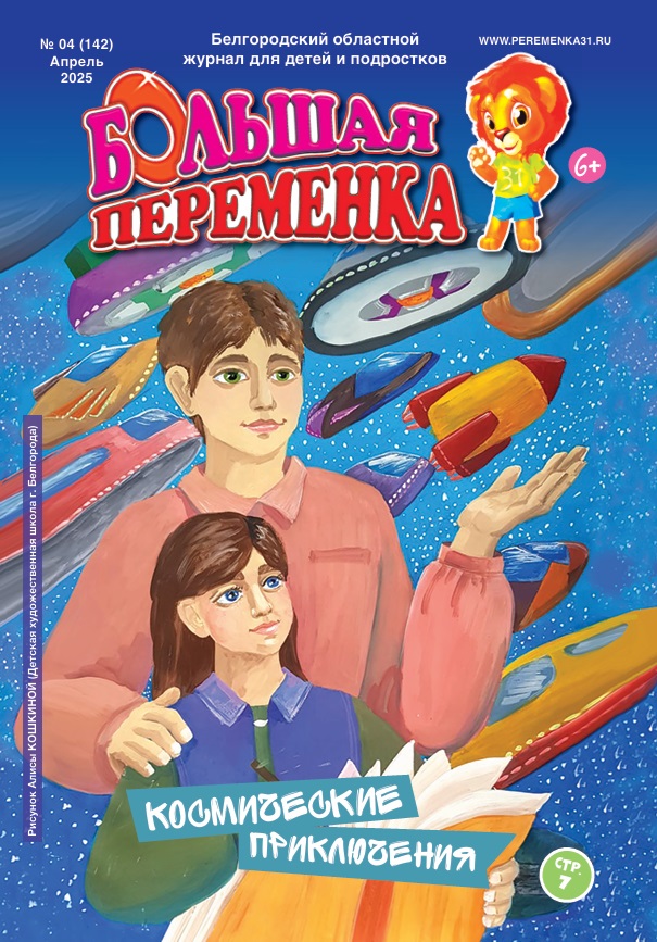 «Большая переменка», 04 (142)