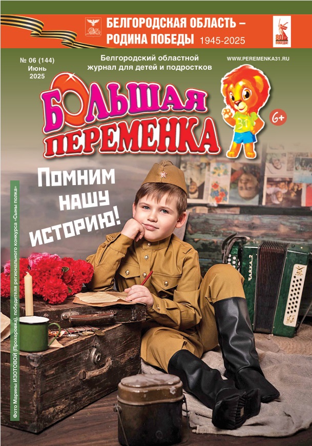 «Большая переменка», 06 (144)
