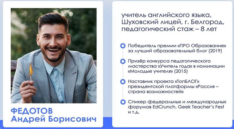 Белгородский учитель вошёл в состав Совета учителей-блогеров по отрасли «Образование»