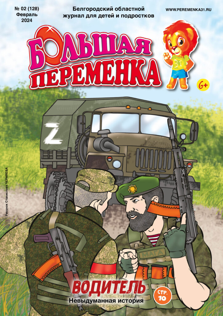 «Большая переменка», 02 (128)