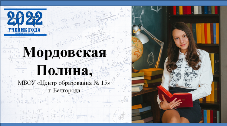 В Белгородской области выбрали лучшего ученика 2022 года