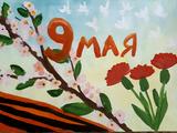 День Победы - Изображение 5