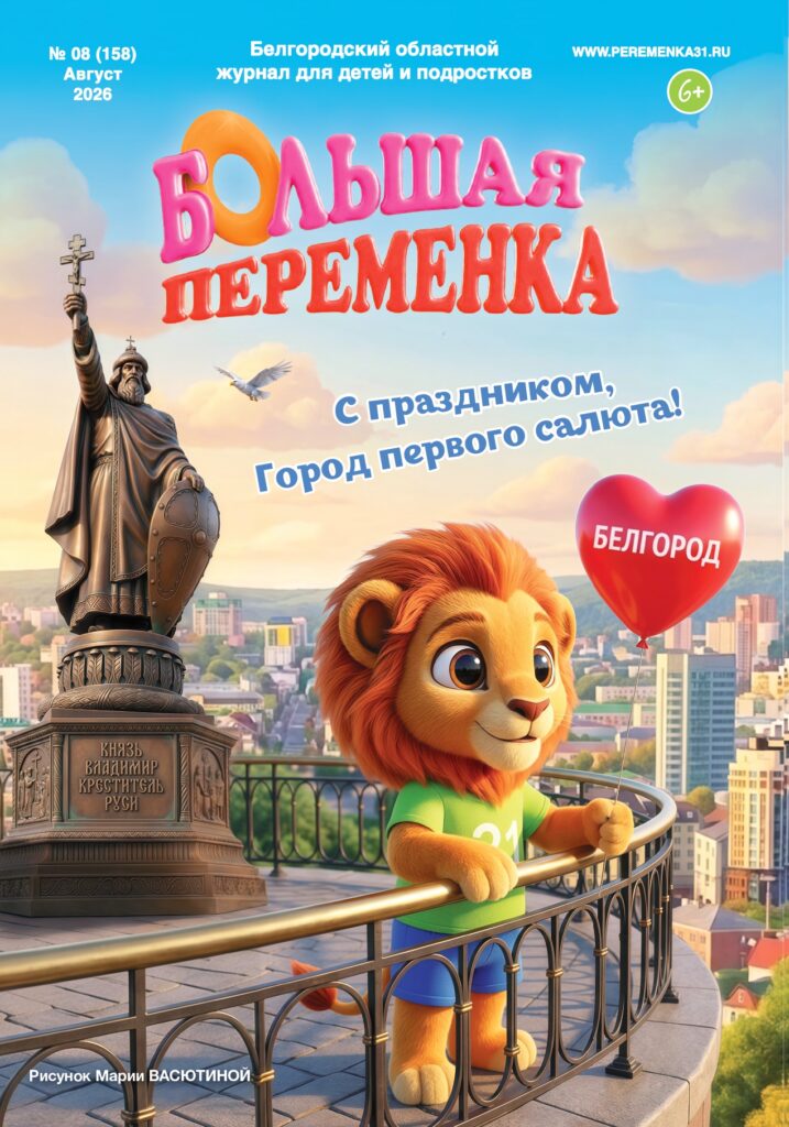 «Большая переменка», 08 (158)