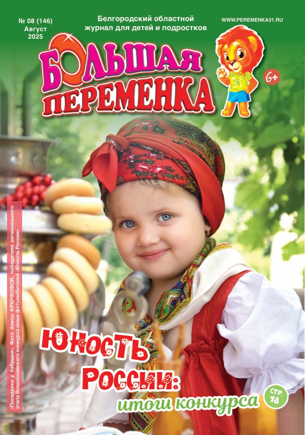 «Большая переменка», 08 (146)