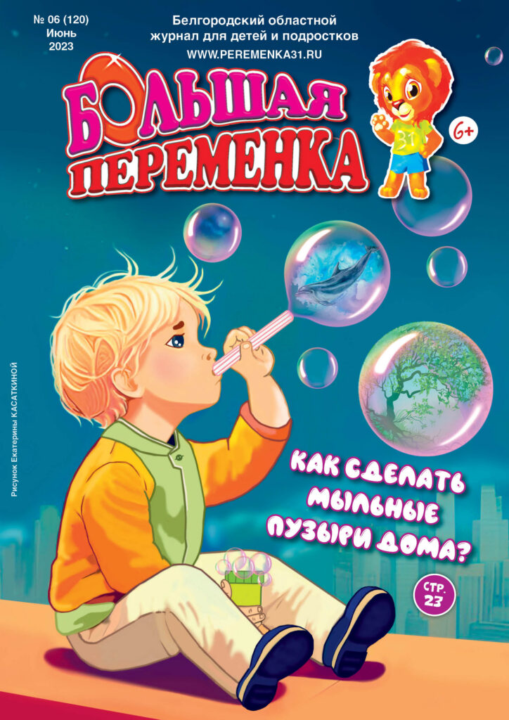 «Большая переменка», 06 (120)
