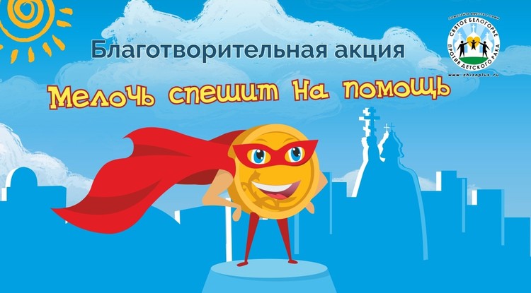 Белгородцы могут поучаствовать в благотворительной акции «Мелочь спешит на помощь»
