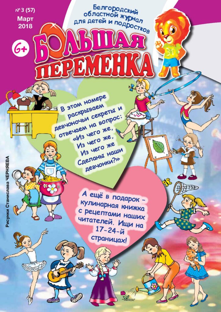 «Большая переменка», № 3