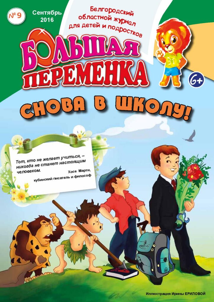 «Большая переменка», №9